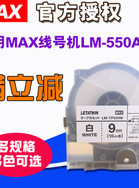 MAX线号打印机LM-550A贴纸LM-TP509W 9mm白色不干胶标签贴纸MAX线号机LM-550E号码管热缩管pvc套管印字机