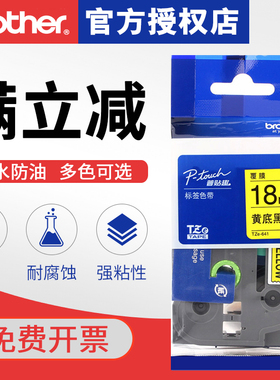 brother兄弟标签机色带TZ-641 TZe-641不干胶线缆标签条码打印纸18mm色带pt-2030/d450/18rz/e300/p700/p750w