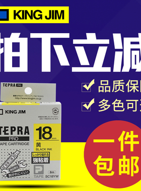 King Jim锦宫贴普乐标签打印机SR230CH/530C/3900C/5900P色带18mm不干胶标签纸条码打印机标签色带SC18YW