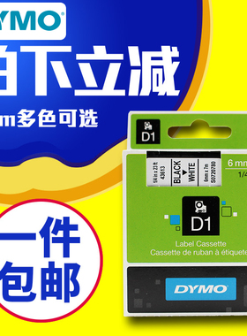 dymo达美标签机色带43613不干胶线缆标签纸6MM*7M白底黑字D1色带S0720780适用LM160 210D PnP PC 420P 360D