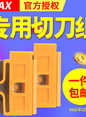 MAX线号打印机LM-380E/380EZ/370A/380A LM-390A号码管打印机pvc套管热缩管印字机切刀片LM-HC340专用切刀组
