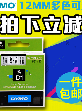 dymo达美标签机色带45013不干胶打印纸12mm白底黑字D1尼龙工业色带S0720530适用LM160 210D PnP PC 420P 360D