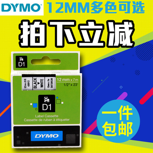 dymo标签机色带打印纸12mm适用