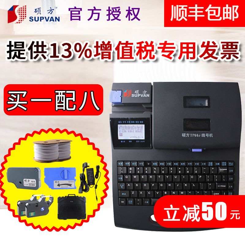 supvan硕方线号机TP66i打号机打码机pvc线号管号码管套管线号打印机线缆标pc标签打印机热缩管电脑线号印字机