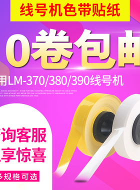 Ealgou益乐购标签纸适用线号机LM380EZ/390A硕方线号机tp60i色带贴纸芯不干胶标签贴纸芯5/6/9/12mm白色黄色