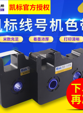 Cabel凯标线号打印机C-180E/C-180T色带pvc套管号码管热缩管线号印字机标签色带KB-18BK黑色色带碳带85米/卷