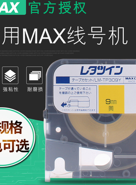 MAX线号打印机LM-380E/380EZ/370A/380A/LM-390A不干胶贴纸线号印字机标签套管号码管贴纸LM-TP309Y 9MM黄色