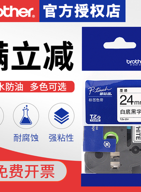 brother兄弟标签机色带TZ-251/TZe-251不干胶线缆条码打印纸标签色带24mm白底黑字pt-2730/d600/e550w/9700pc