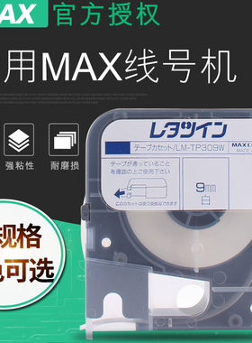 MAX线号打印机LM-380E/380EZ/370A/380A/LM-390A不干胶贴纸线号印字机标签套管号码管贴纸LM-TP309W 9MM白色