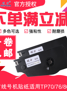 硕方线号机tp70/tp76贴纸supvan硕方线号印字机tp80/tp86不干胶标签打印机贴纸TP-L092W防水防油线缆标识贴纸
