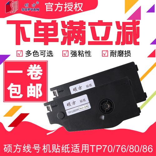 硕方线号机tp70tp76不干胶标签