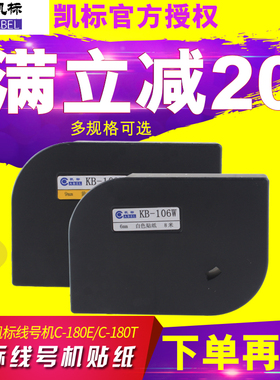 Cabel凯标线号打印机C-180E/C-180T不干胶标签纸线号打印贴纸pvc套管号码管热缩管标签贴纸6/9/12mm白色黄色