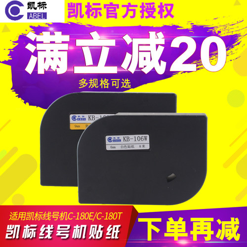 Cabel凯标线号打印机C-180E/C-180T不干胶标签纸线号打印贴纸pvc套管号码管热缩管标签贴纸6/9/12mm白色黄色