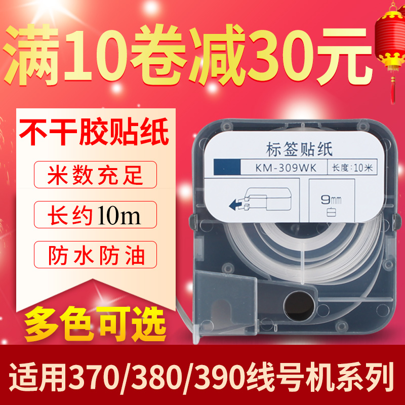 Ealgou益乐购标签色带纸线号机LM-380EZ/380E/380A/LM-390A不干胶标签纸TP309W9mm白色防水防油线缆标识贴纸