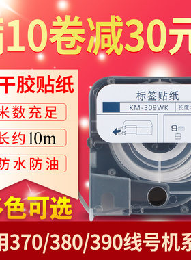 Ealgou益乐购标签色带纸线号机LM-380EZ/380E/380A/LM-390A不干胶标签纸TP309W9mm白色防水防油线缆标识贴纸