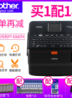 brother兄弟标签打印机PT-E800T/PT-E800TK线号机号码管套管打印机PT-E850TKW线号管打印机手机wifi无线打印
