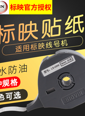 BIOVIN标映线号机S600/S650/S700/S750印字机色带LS-09W贴纸标映pvc套管号码管热缩管打印机贴纸9mm白色贴纸