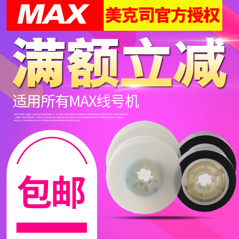 MAX线号打印机LM-380E/380EZ/370A/380A/390A线号机色带LM-IR300B-AS色带MAX线号机黑色色带替芯碳带50米/卷-封面