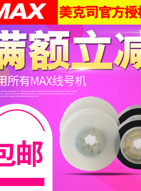 MAX线号打印机LM-380E/380EZ/370A/380A/390A线号机色带LM-IR300B-AS色带MAX线号机黑色色带替芯碳带50米/卷
