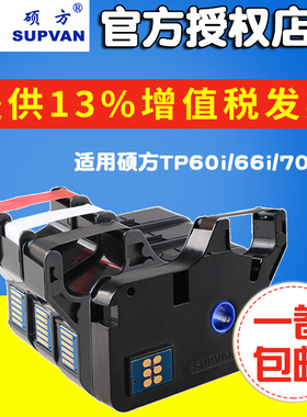 硕方线号机色带tp-60i/tp66i色带TP-R100B硕方打印机tp70/76/80/86黑色色带TP-R1002b原装碳带supvan防伪正品