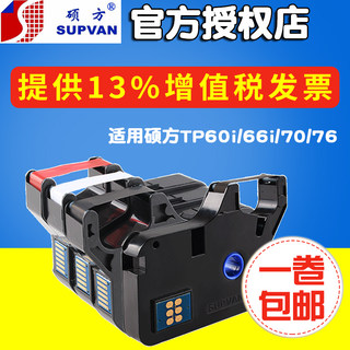 硕方线号机色带tp-60i/tp66i色带TP-R100B硕方打印机tp70/76/80/86黑色色带TP-R1002b原装碳带supvan防伪正品