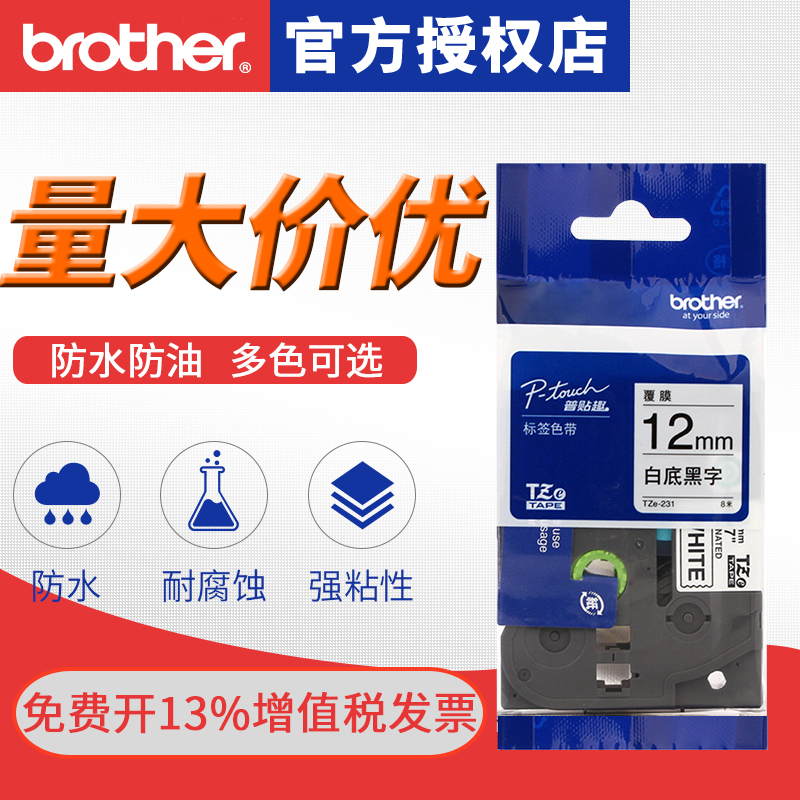 brother兄弟标签机色带12mmTZe-231 TZE-Z231白底黑字兄弟原装不干胶标签打印纸色带pt-e100b d210 d450 p700 办公设备/耗材/相关服务 色带 原图主图