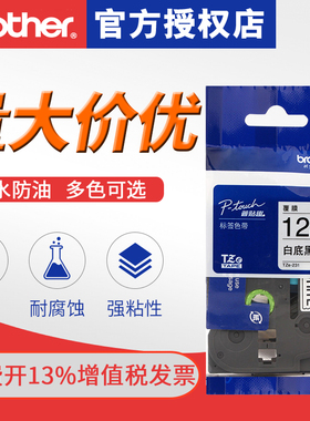 brother兄弟标签机色带12mmTZe-231 TZE-Z231白底黑字兄弟原装不干胶标签打印纸色带pt-e100b d210 d450 p700