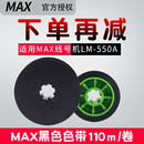 IR50B MAX线号机LM IR50B黑色色带110米长 550A色带LM 550E号码 管打印机色带pvc套管热缩管印字机LM AS色带LM