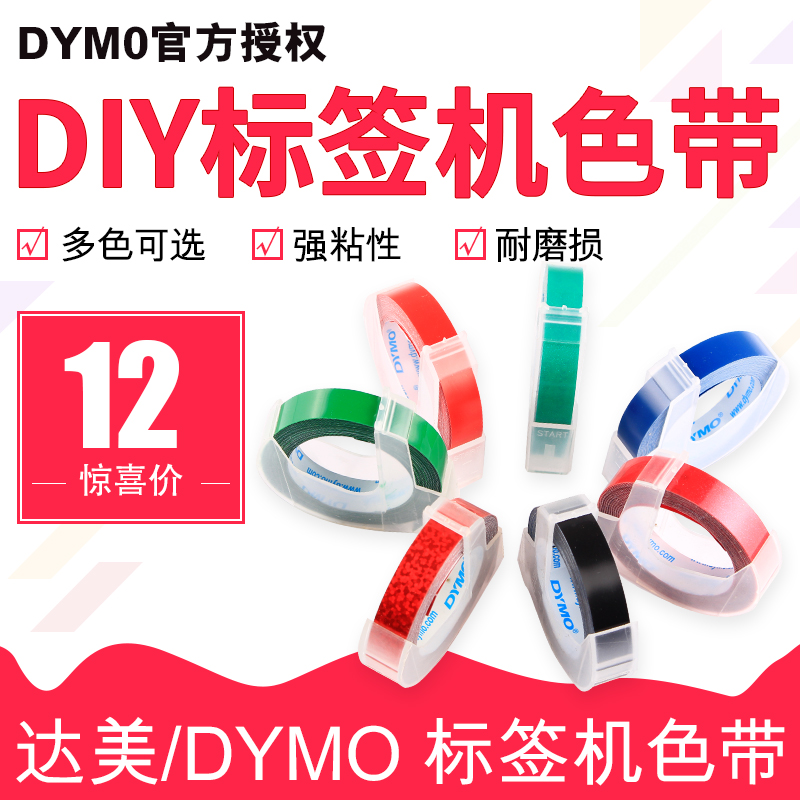 dymo达美手动标签机色带9mm*3m凹凸3D压纹便签打码机标价打字机色带SC1610/1880/12965/1540/1575/1535刻字机 办公设备/耗材/相关服务 色带 原图主图