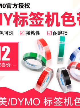 dymo达美手动标签机色带9mm*3m凹凸3D压纹便签打码机标价打字机色带SC1610/1880/12965/1540/1575/1535刻字机
