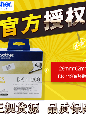 brother兄弟条码打印机QL-700/720NW/800/810W/820NWB标签纸DK-11209不干胶热敏标签打印机色带纸29mm*62mm