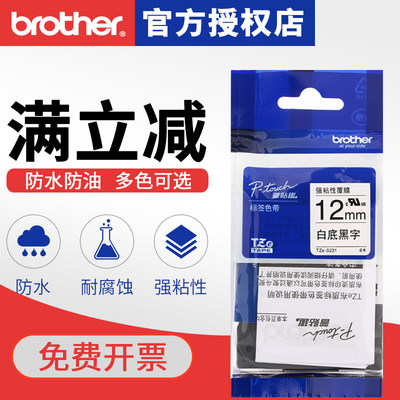 brother兄弟标签打印机色带TZE-S231/S631/S241/S641/S251/S651/S261/S661强粘性不干胶标签打印机纸标签色带