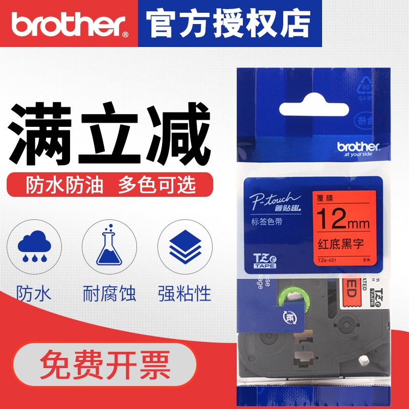 brother兄弟标签打印机色带TZ-431/421/441/451/461TZe-431原装不干胶标签打印纸标签色带pt-e100b/d210/d200-封面