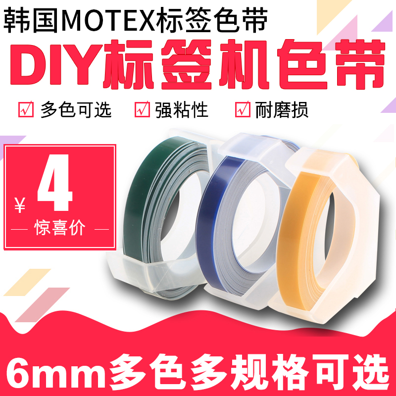 韩国MOTEX标签机色带6MM手动标签带标价机打码机摩登思凹凸3D刻字机dymo达美1610/1540打价格便签机打印字机