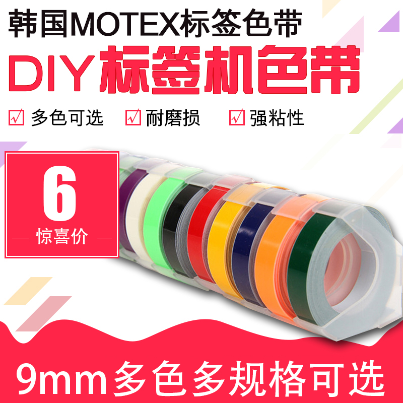 韩国MOTEX标签机色带9MM手动标签带标价机打码机摩登思凹凸3D刻字机dymo达美1610/1540打价格便签机打印字机 办公设备/耗材/相关服务 色带 原图主图