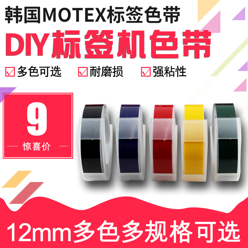 韩国MOTEX标签机色带12mm手动标签带标价机打码机摩登思凹凸3D刻字机dymo达美1575/1540打价格便签机打印字机
