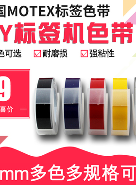 韩国MOTEX标签机色带12mm手动标签带标价机打码机摩登思凹凸3D刻字机dymo达美1575/1540打价格便签机打印字机