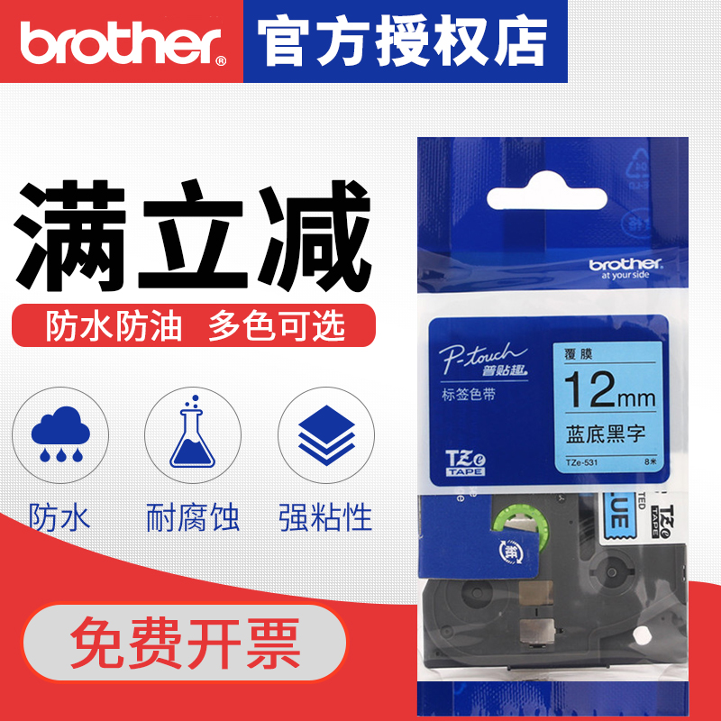brother兄弟标签机色带TZe-531/521/541/551/561原装不干胶打印标签纸pt-e100b/d210/d450/p700/18RZ/E550W