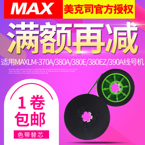 max线号打印机lm-380e黑色色带