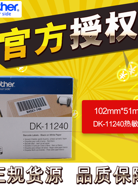 brother兄弟条码打印机QL-1050/1060N/1100/1100NWB标签纸DK-11240不干胶热敏标签机打印色带纸102*51mm600张