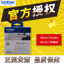 Brother Brother Brother Принтер штрих - кода QL - 700 / 720NW / 800 / 810W / 820NWB Тепловая бумага DK - 22113 Неклеевая термочувствительная этикетка Принтер Цветовая лента 62mm * 15.24m