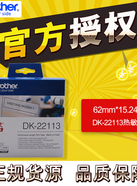 brother兄弟条码打印机QL-700/720NW/800/810W/820NWB标签纸DK-22113不干胶热敏标签打印机色带纸62mm*15.24m