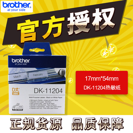 brother兄弟条码打印机QL-700/720NW/800/810W/820NWB标签纸DK-11204不干胶热敏标签打印机色带纸17mm*54mm