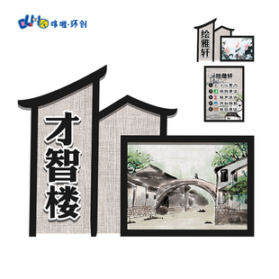幼儿园水墨风环创江南水乡中国风主题墙进区规则区牌定制KT板墙贴