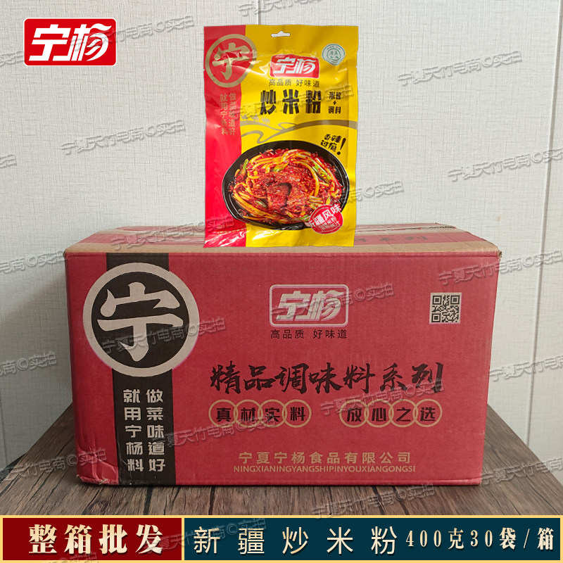 宁杨炒米粉400克提味增鲜整箱批发新疆地道粉加料方便调味料商用