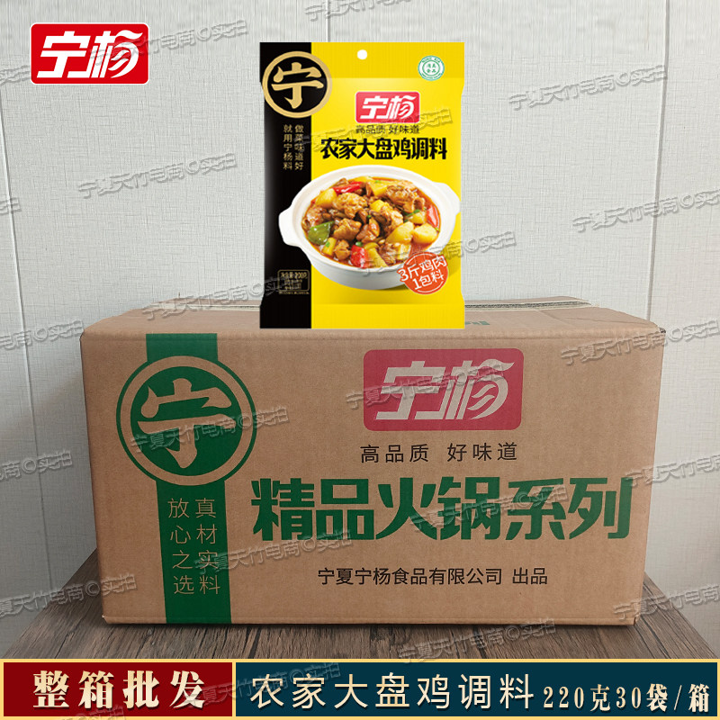 宁杨正宗新疆农家大盘鸡调料220g袋装整箱酱料酱香大盘鸡清真正品