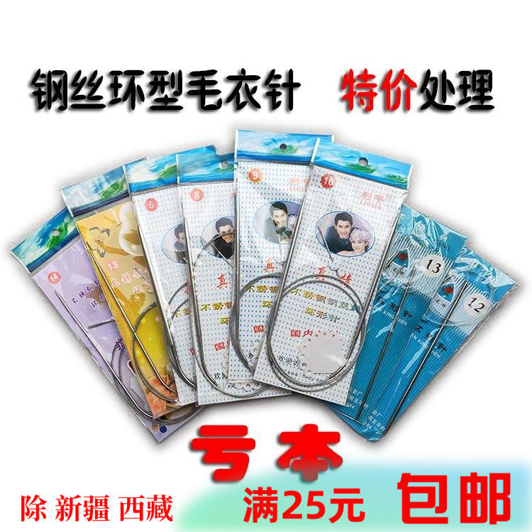 编织工具利华钢丝不锈钢环型/形毛衣针 特价亏本处理 清仓 6号针