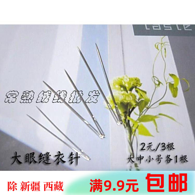 不锈钢大眼缝衣针大屁股针 超细穿珠针 串珠针米珠针 dir手工制衣