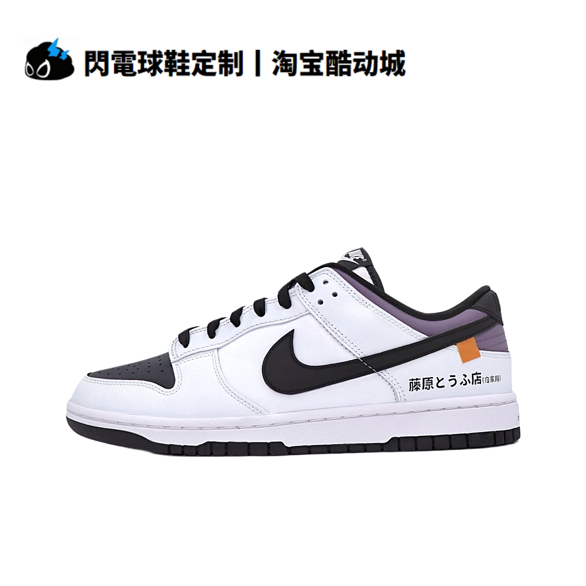 球鞋定制 Nike Dunk Low 秋名山车神 赛车系列 休闲 低帮男女板鞋