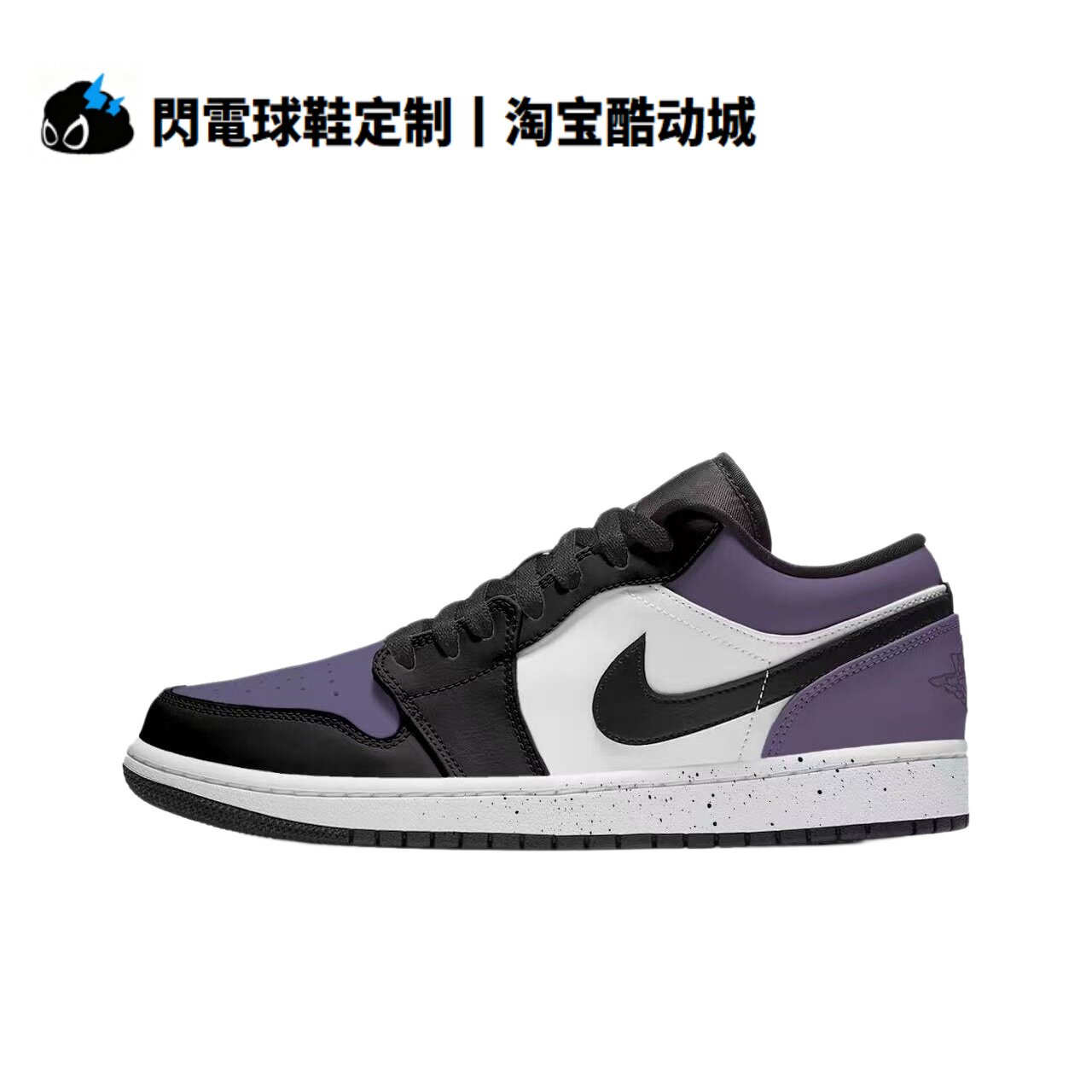 球鞋定制 Nike Air Jordan 1 黑紫脚趾 潮流百搭 低帮男女篮球鞋